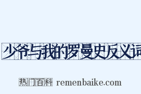 少爷与我的罗曼史反义词是什么意思的图片